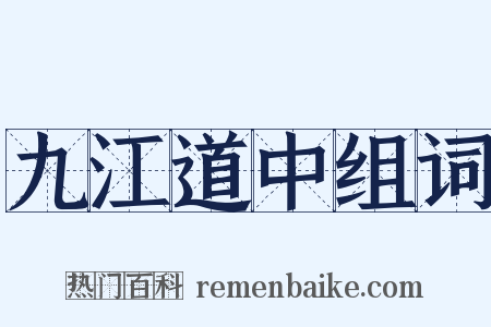 九江道中组词是什么意思的图片